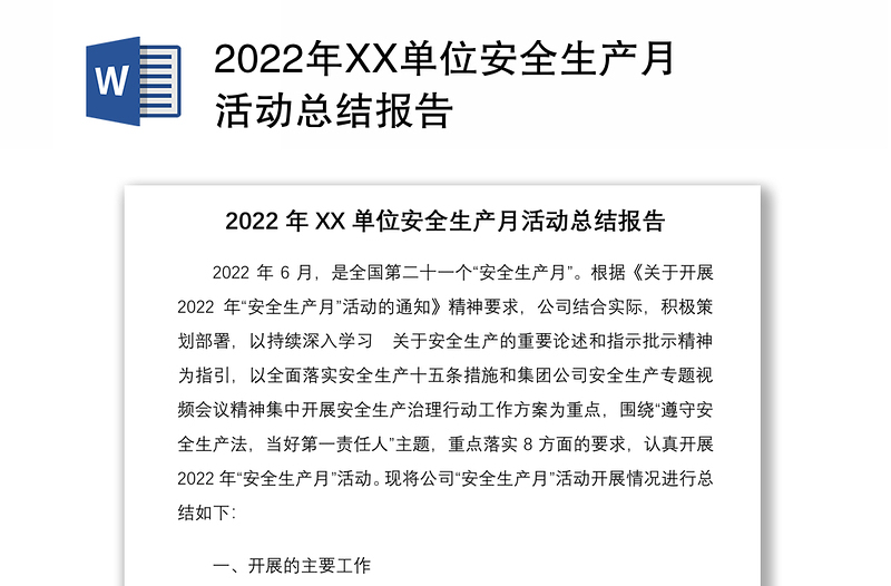 年XX单位安全生产月活动总结报告