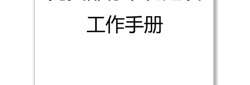 党支部标准化建设工作手册党建工作计划