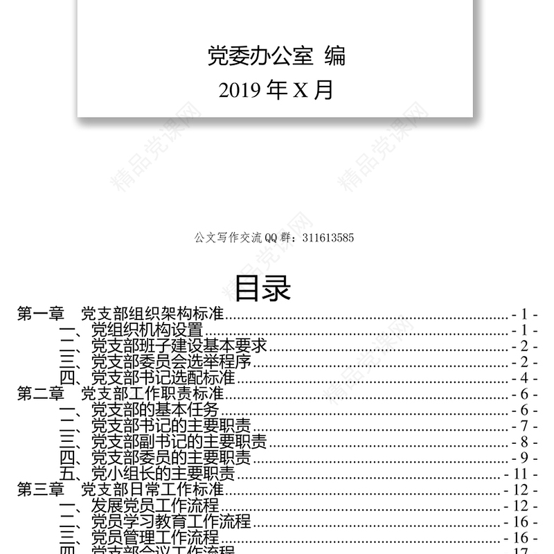 党支部标准化建设工作手册党建工作计划