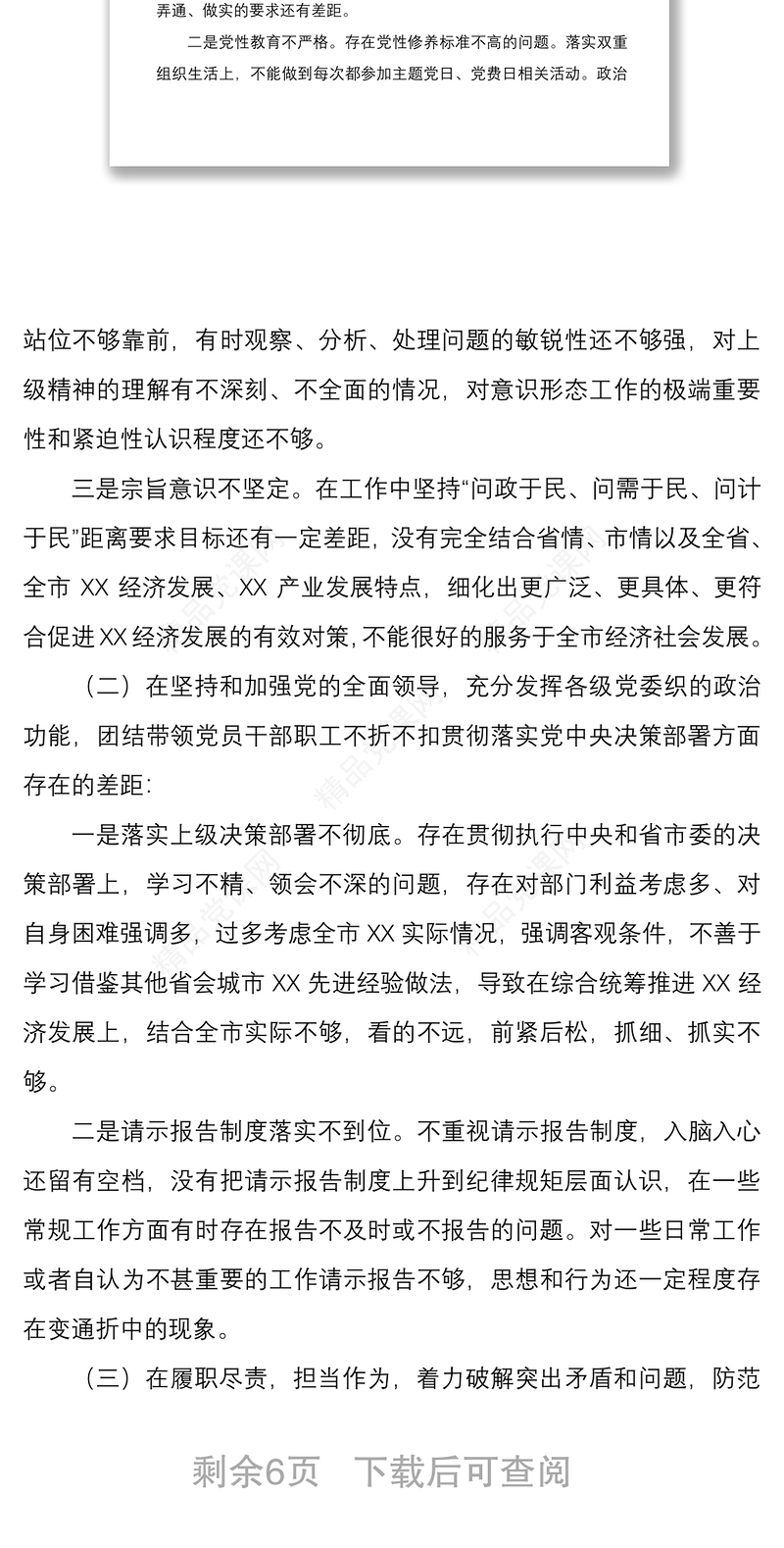 年度民主生活会个人发言提纲