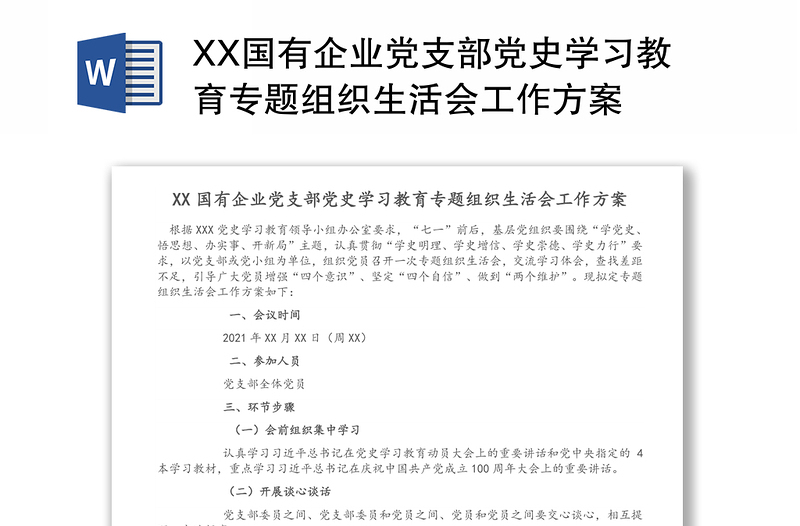 XX国有企业党支部党史学习教育专题组织生活会工作方案