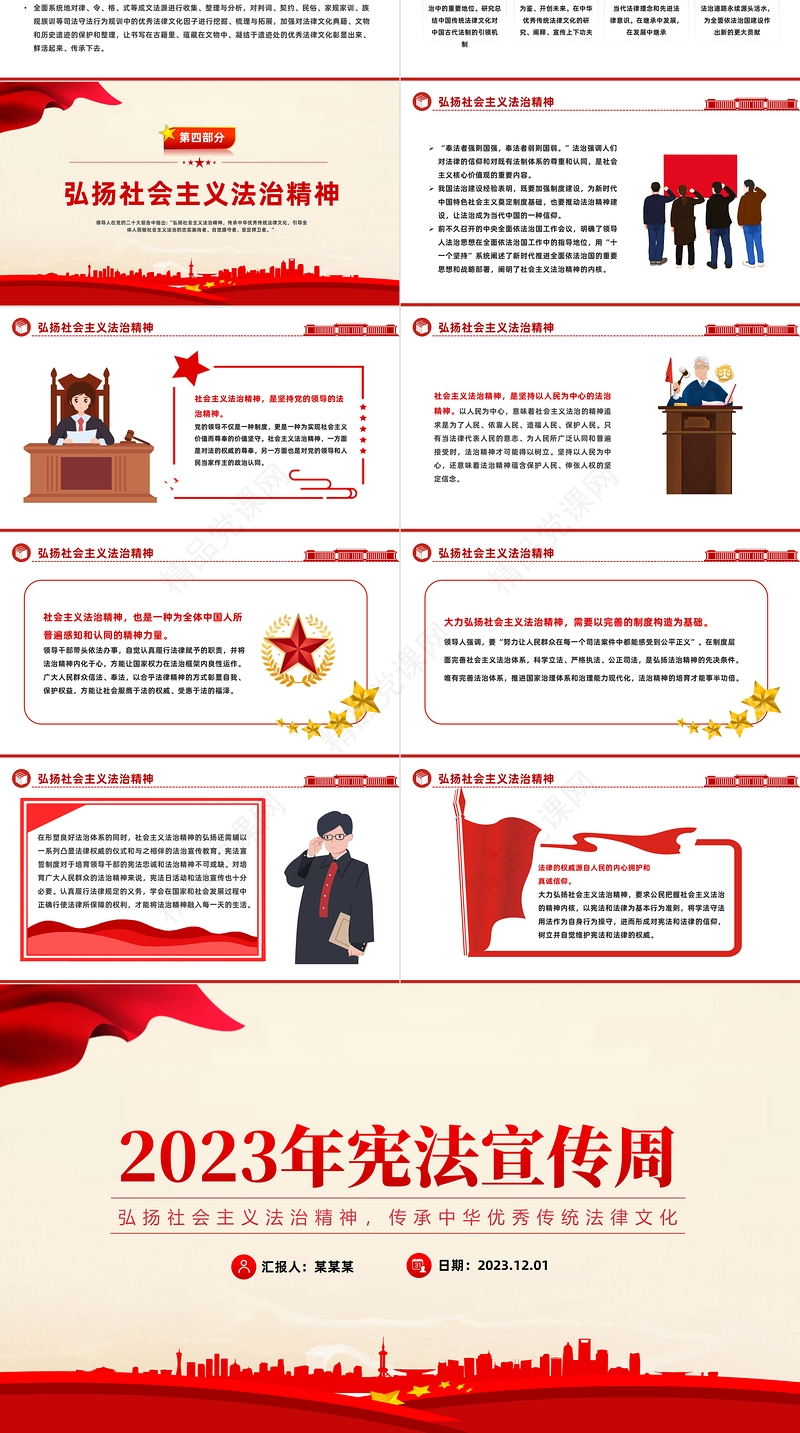 2023全国宪法日专题党课PPT优质党政风弘扬社会主义法治精神传承中华优秀传统法律文化课件