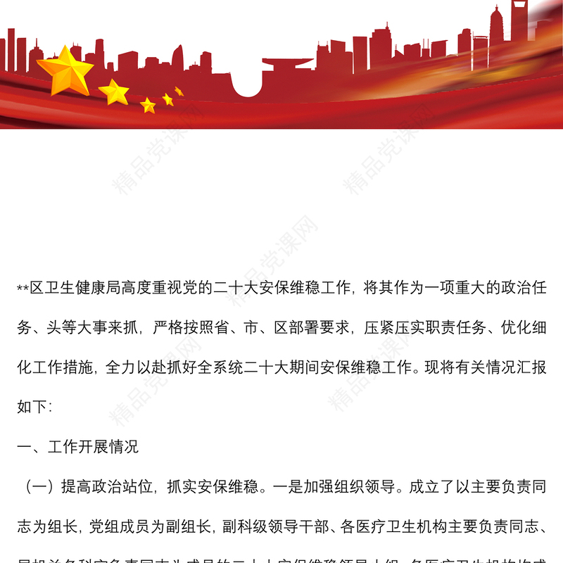 区卫健局关于党的二十大安保维稳工作开展情况汇报