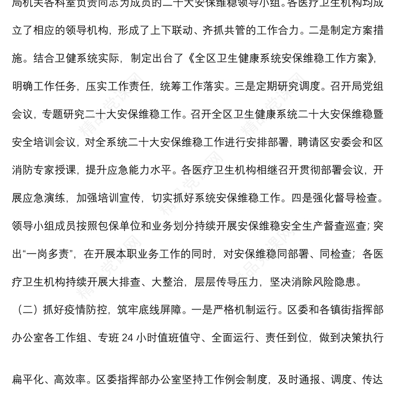 区卫健局关于党的二十大安保维稳工作开展情况汇报