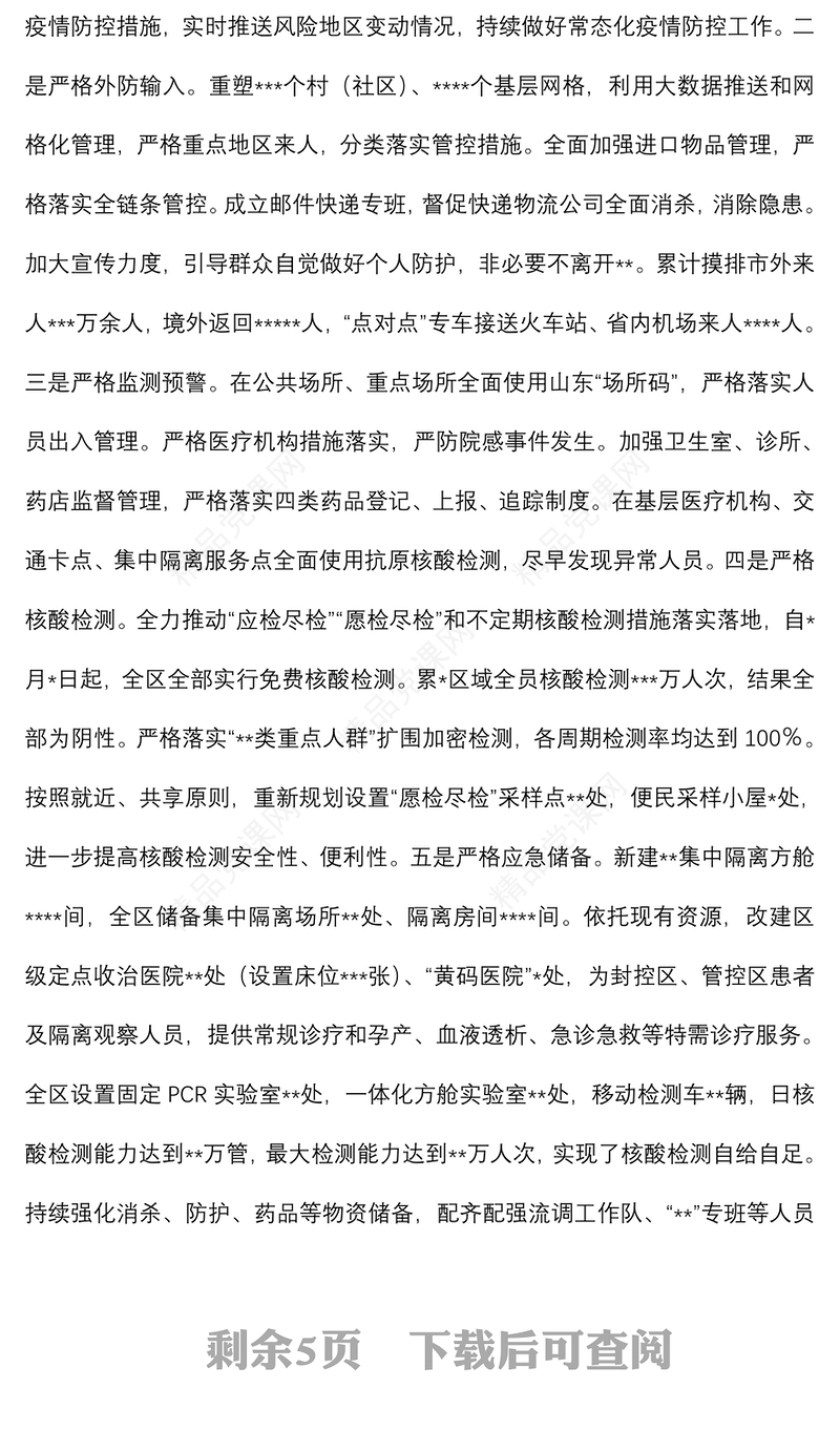 区卫健局关于党的二十大安保维稳工作开展情况汇报