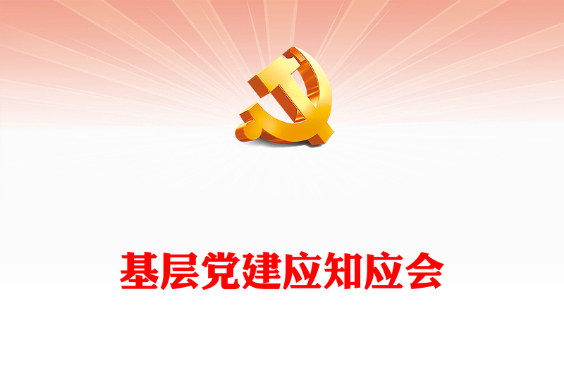 2024支部书记应知应会PPT红色精美基层党组织党务工作培训课件下载
(讲稿)