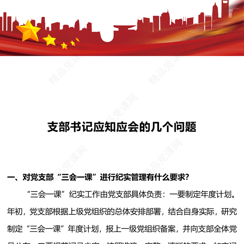 2024支部书记应知应会PPT红色精美基层党组织党务工作培训课件下载
(讲稿)