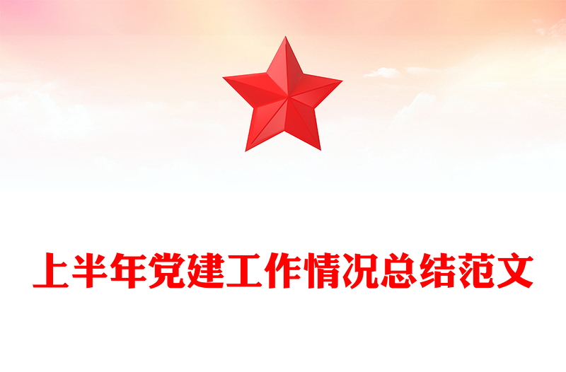 简洁风上半年党建工作情况总结PPT模板(讲稿)