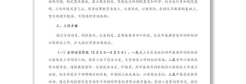 X区开展案件剖析“以案促改”工作方案