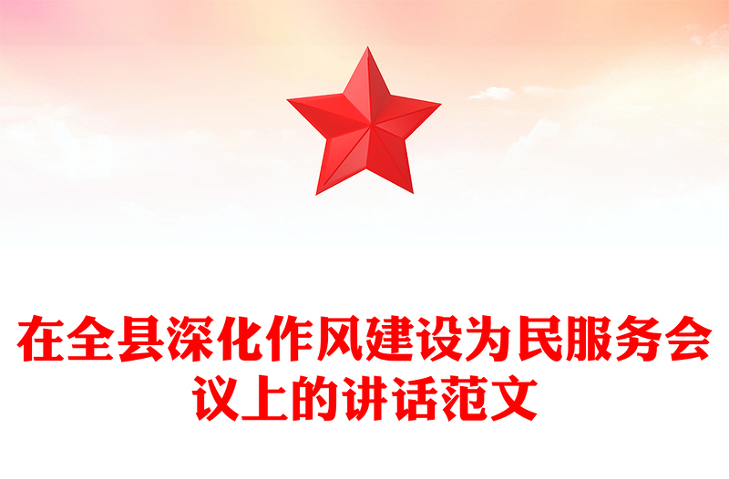 党政风在全县深化作风建设为民服务会议上的讲话PPT模板(讲稿)