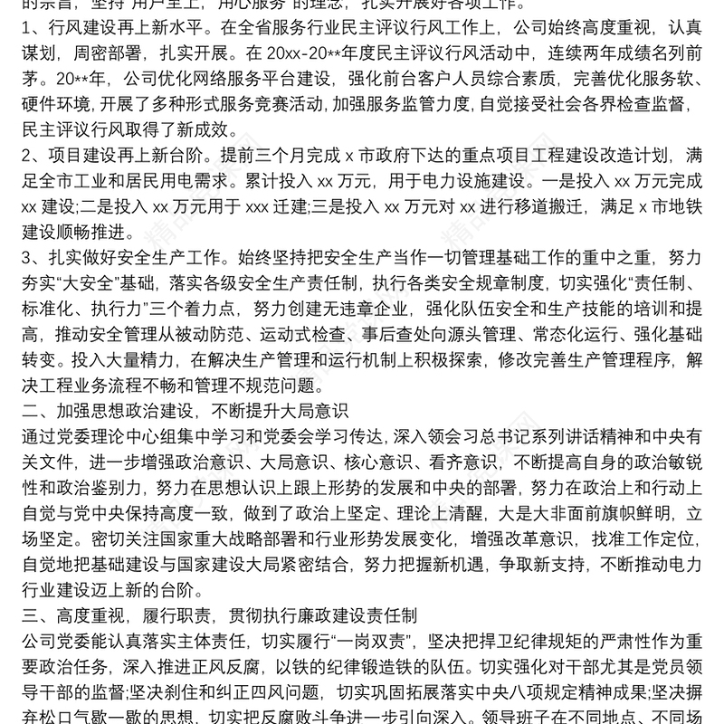 国有企业领导班子、领导干部述职述廉报告汇编七篇