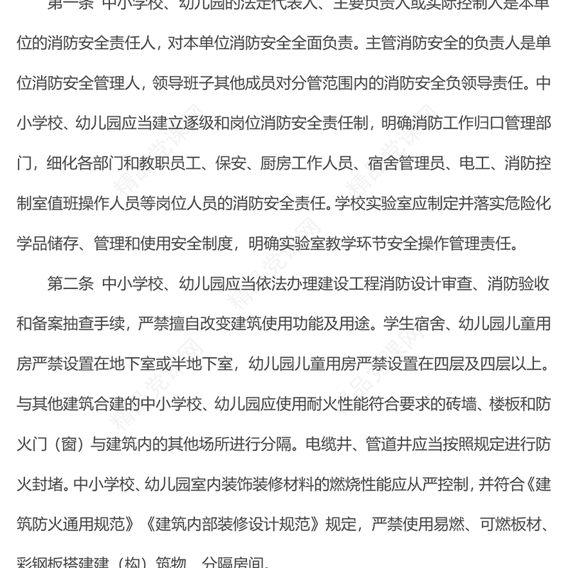 中小学校幼儿园消防安全十项规定PPT红色简洁消防安全管理课件(讲稿)