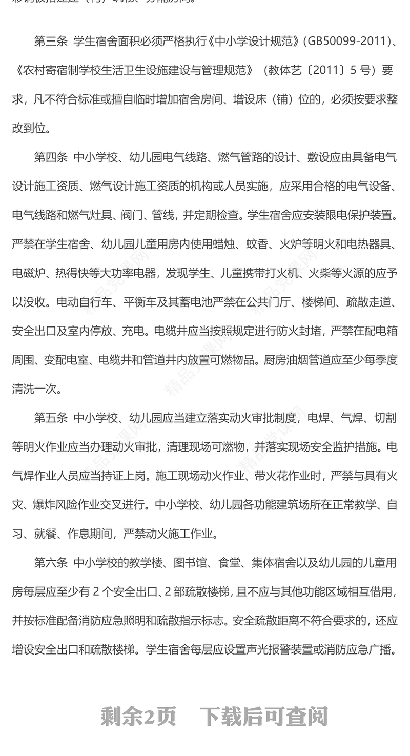 中小学校幼儿园消防安全十项规定PPT红色简洁消防安全管理课件(讲稿)