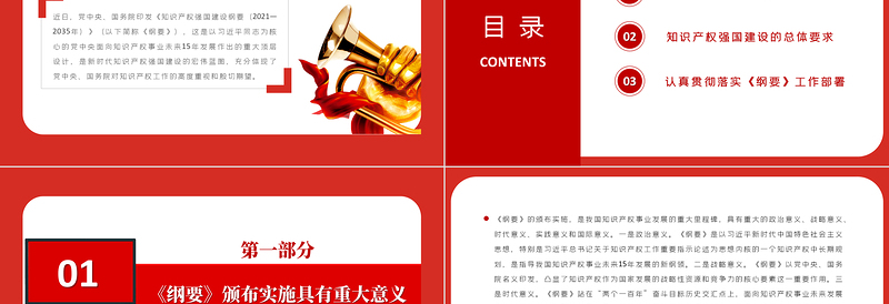 开启知识产权强国建设新征程PPT红色庄严党中央、国务院印发《知识产权强国建设纲要（2021—2035年）》课件