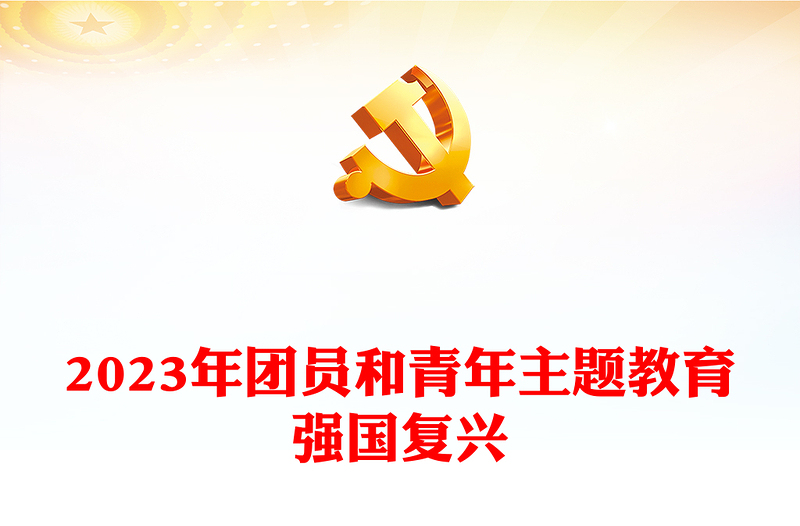 党政风经典强国复兴PPT简约风团员和青年主题教育4+1专题理论学习团课下载(讲稿)