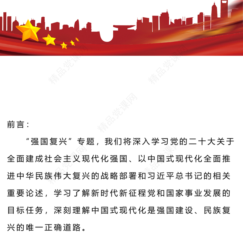 党政风经典强国复兴PPT简约风团员和青年主题教育4+1专题理论学习团课下载(讲稿)