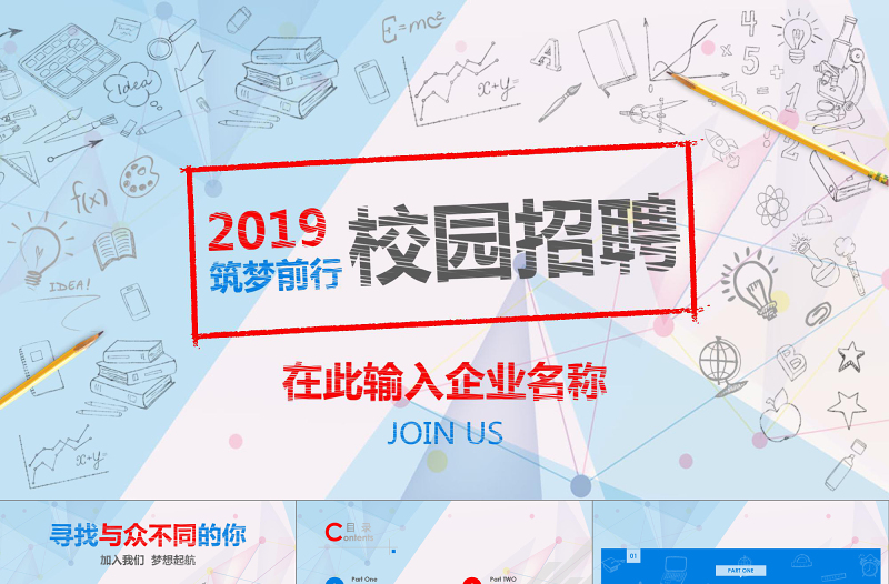 2018创意手绘校园招聘宣讲会ppt模板