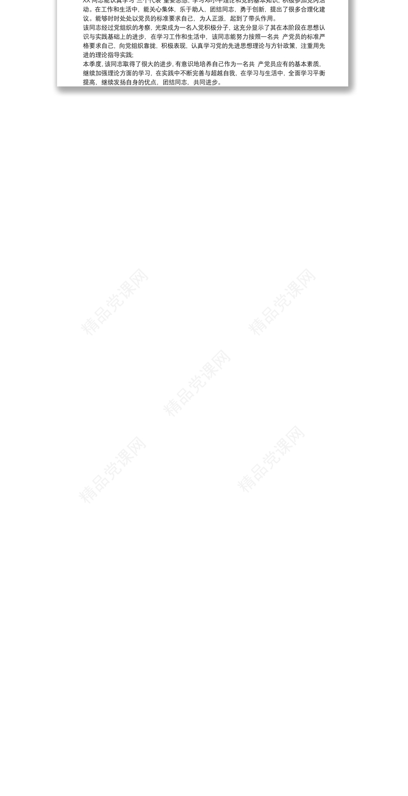 党支部对预备党员的综合考察意见 3篇