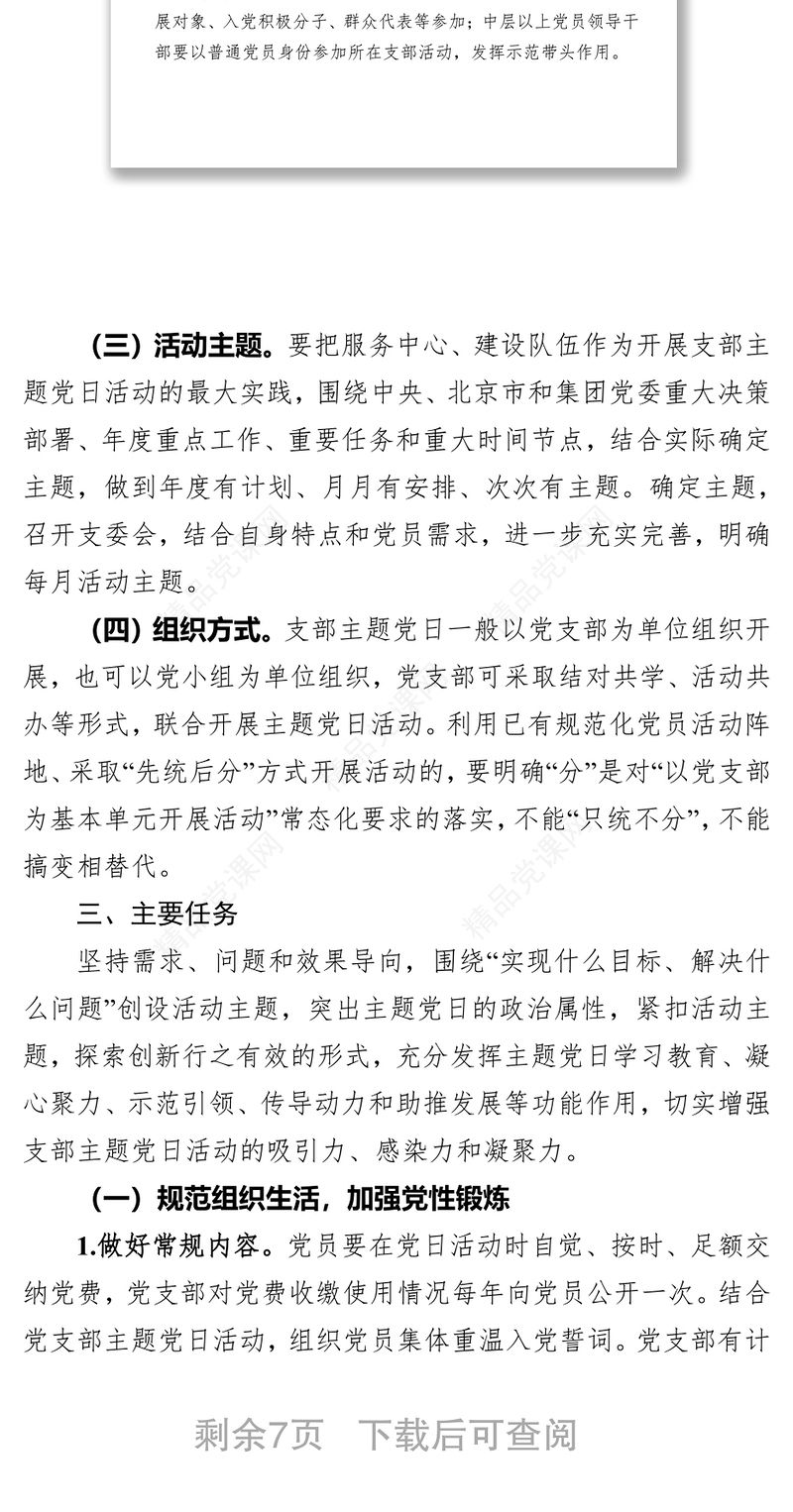 年度企业党支部主题党日活动计划