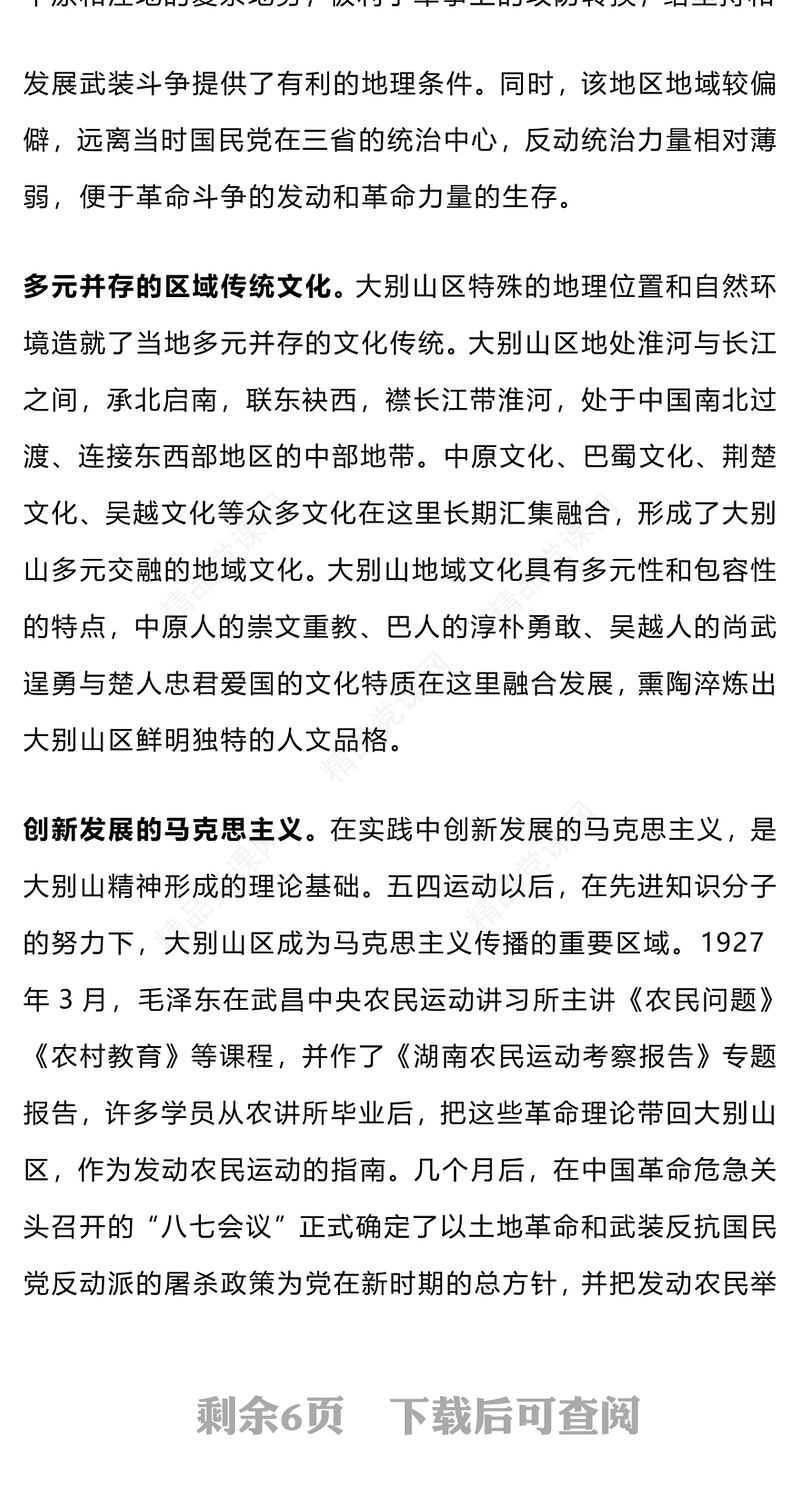 党史学习教育之从大别山精神中汲取奋进力量党课讲稿