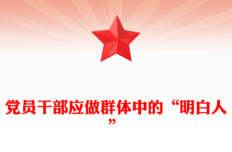 精品党员干部应做群体中的“明白人”PPT微党课(讲稿)