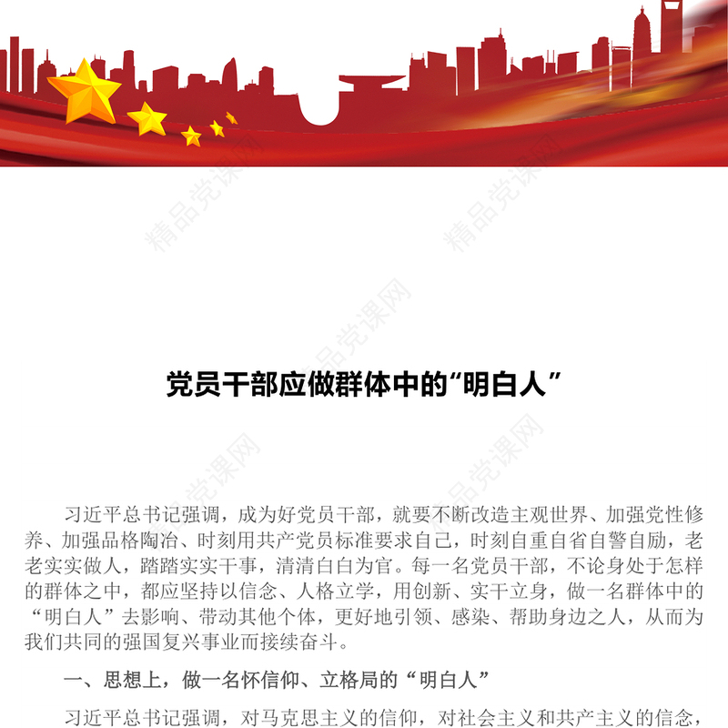 精品党员干部应做群体中的“明白人”PPT微党课(讲稿)