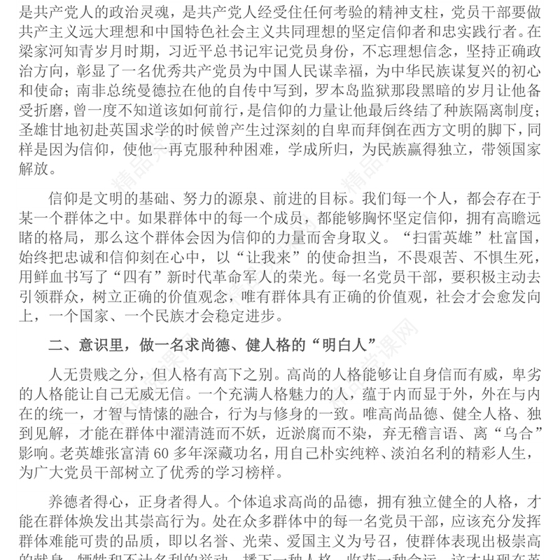 精品党员干部应做群体中的“明白人”PPT微党课(讲稿)
