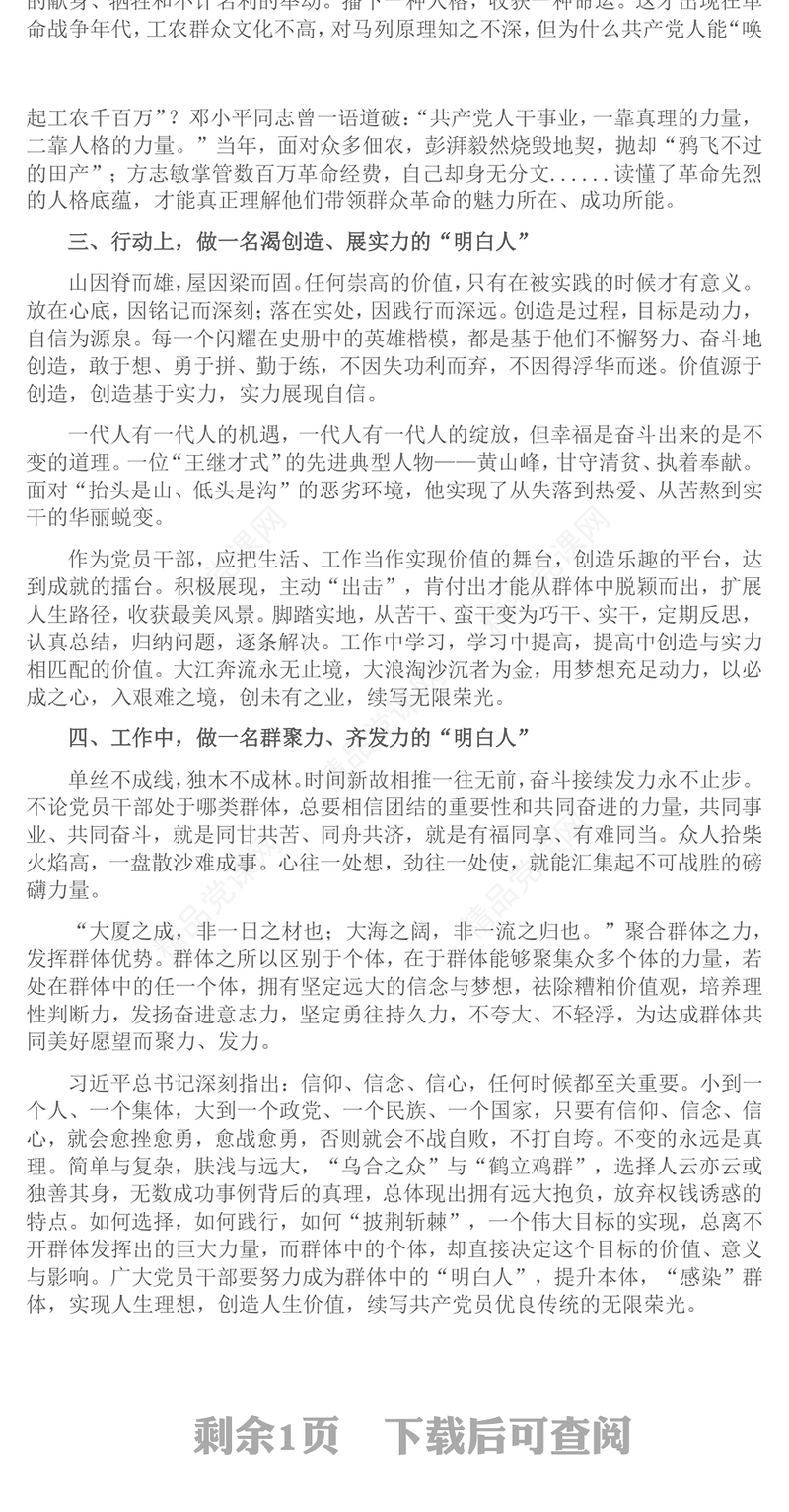 精品党员干部应做群体中的“明白人”PPT微党课(讲稿)