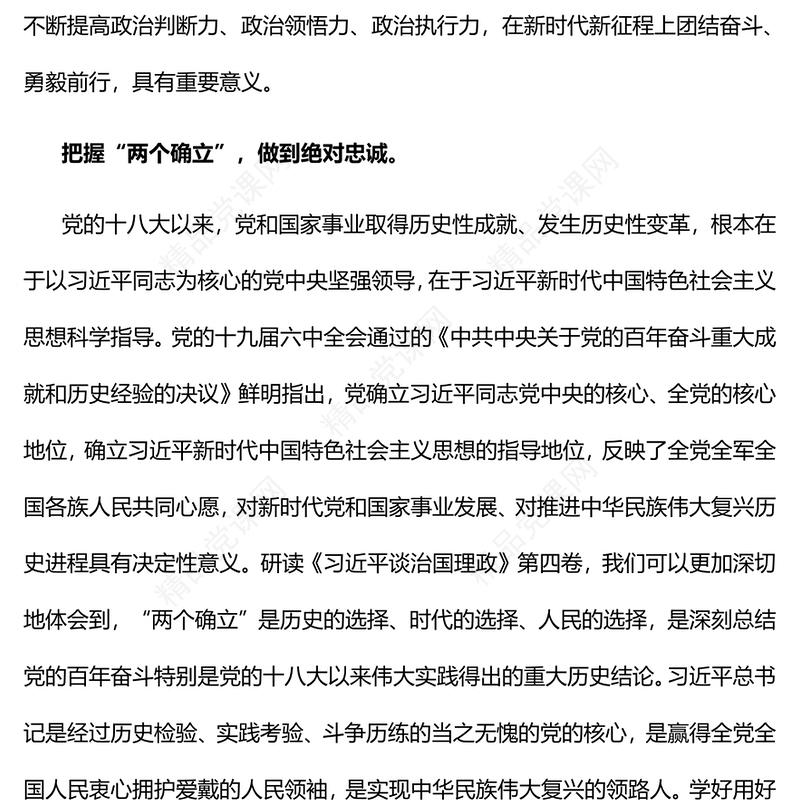 学深悟透《习近平谈治国理政》第四卷PPT党政风优质风学习解读喜迎二十大胜利召开课件(讲稿)