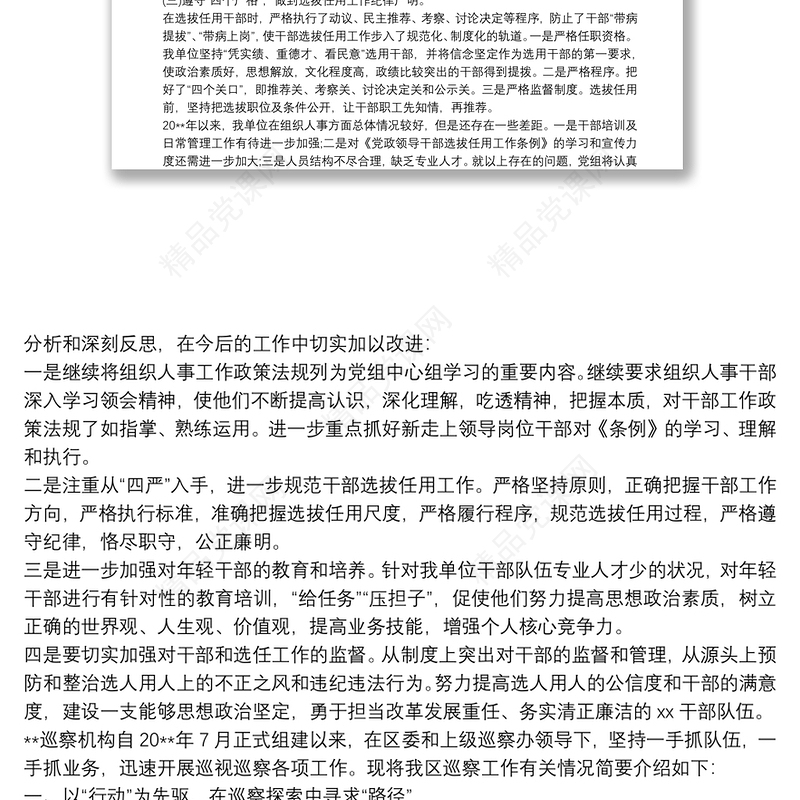 巡察单位组织人事工作专题汇报