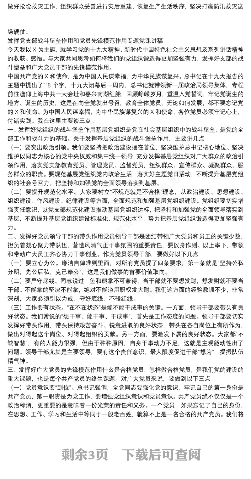 发挥党支部战斗堡垒作用和党员先锋模范作用专题党课讲稿