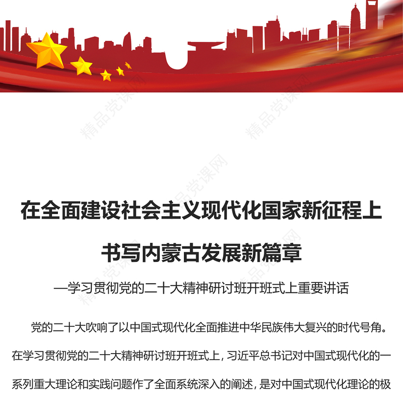 2023在全面建设社会主义现代化国家新征程上书写内蒙古发展新篇章PPT学习贯彻党的二十大精神研讨班开班式上重要讲话专题党课课件模板(讲稿)