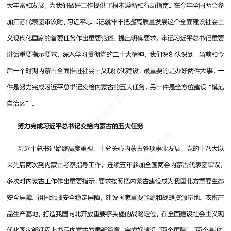 2023在全面建设社会主义现代化国家新征程上书写内蒙古发展新篇章PPT学习贯彻党的二十大精神研讨班开班式上重要讲话专题党课课件模板(讲稿)