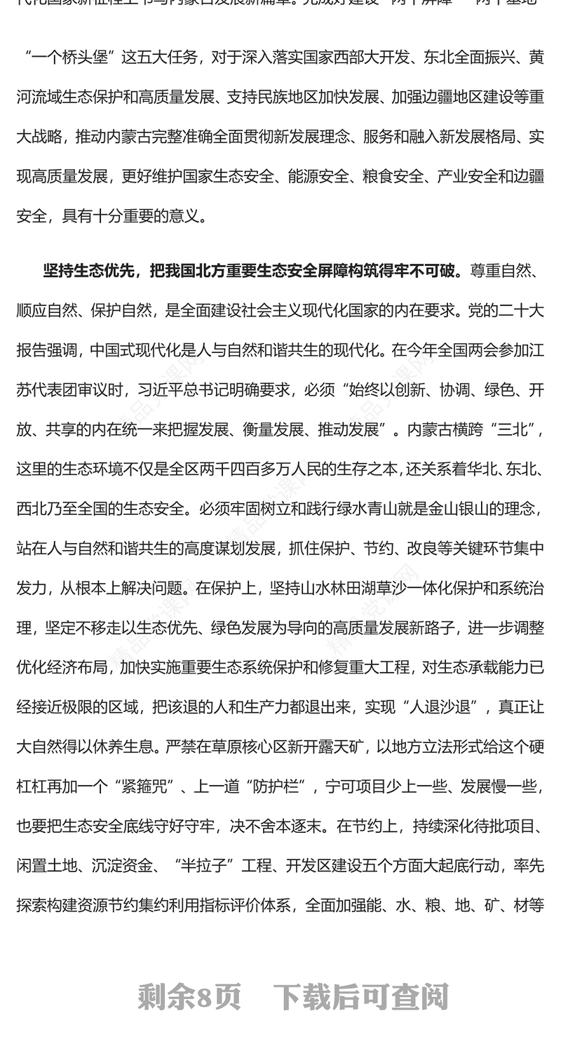 2023在全面建设社会主义现代化国家新征程上书写内蒙古发展新篇章PPT学习贯彻党的二十大精神研讨班开班式上重要讲话专题党课课件模板(讲稿)