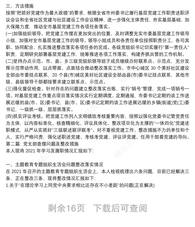 党支部查摆问题及整改措施范文十一篇