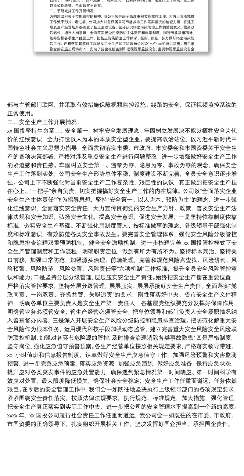 年履行社会责任重点工作情况汇报