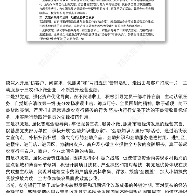 XX农商银行以党建引领促发展经验交流材料范本