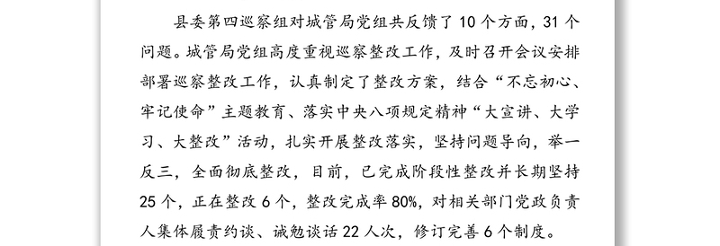 关于县委第四巡察组巡察城管局党组反馈意见整改进展情况的通报巡察整改