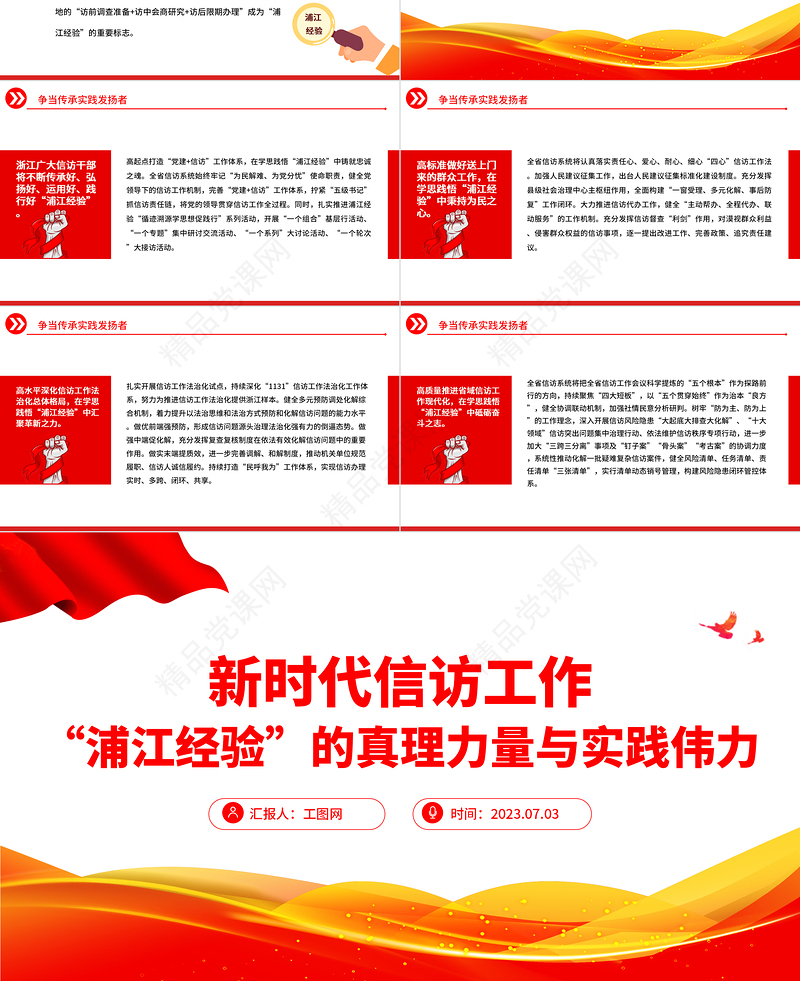 2023“浦江经验”的真理力量与实践伟力PPT党政风优质新时代信访工作专题课件