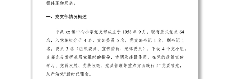 学校党支部XXXX年民主生活会专题汇报