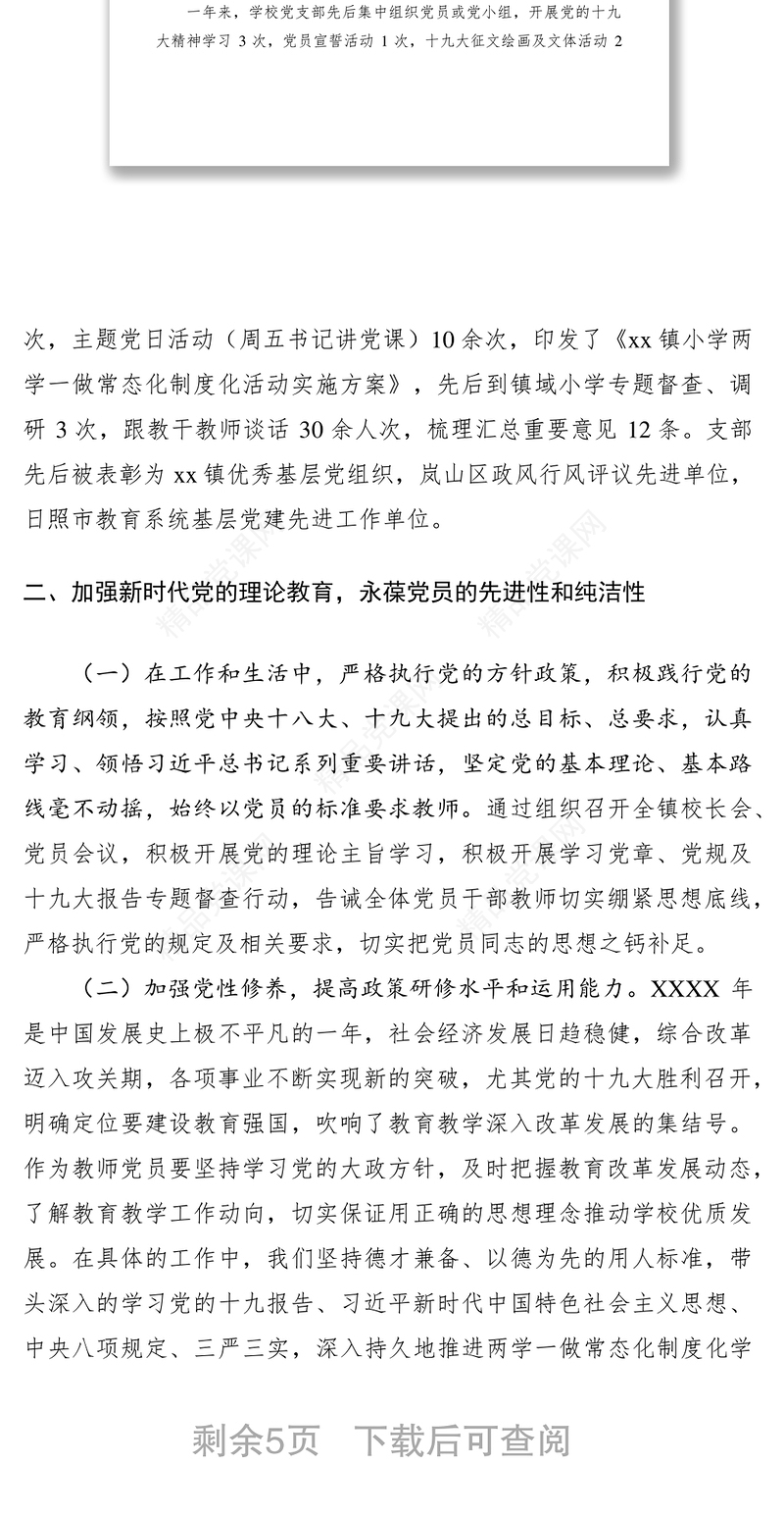 学校党支部XXXX年民主生活会专题汇报