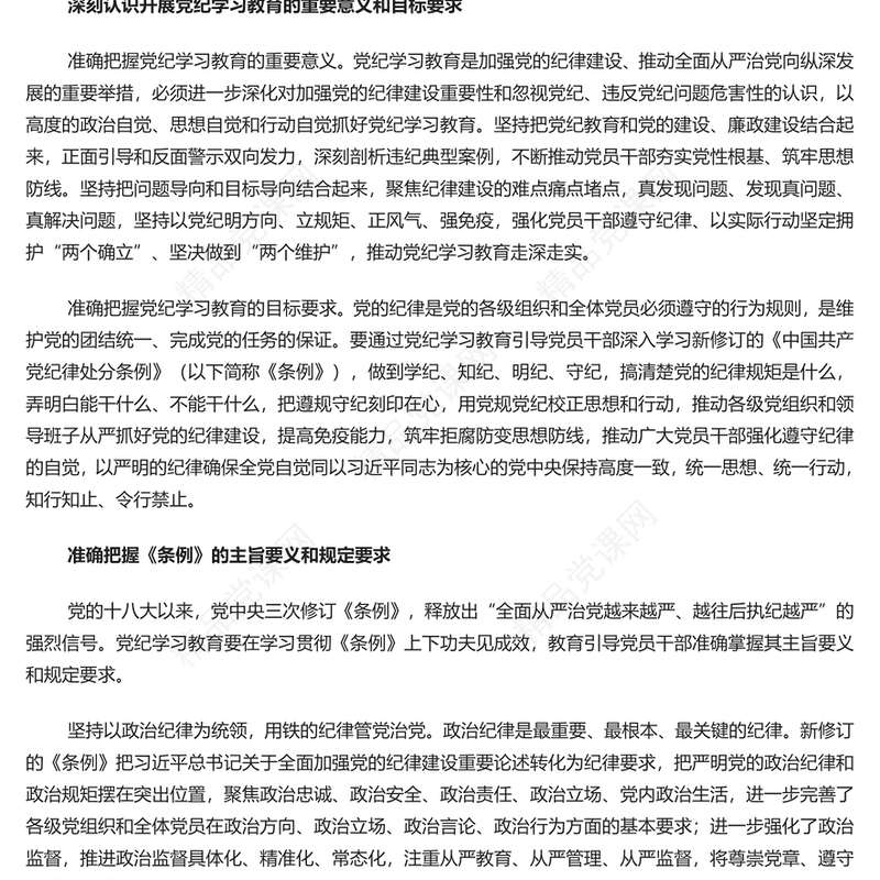 坚持严的主基调不动摇PPT全党开展党纪学习教育工作课件模板(讲稿)