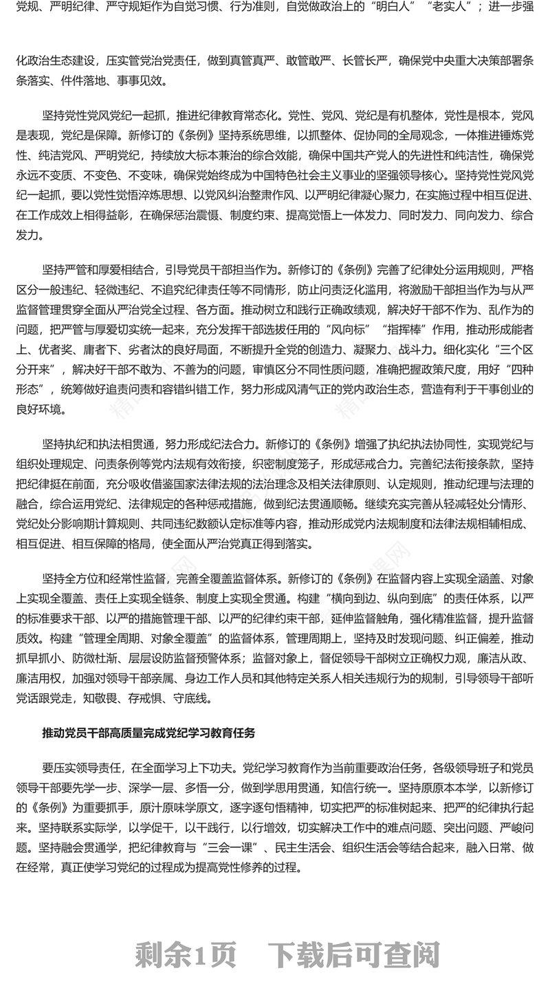 坚持严的主基调不动摇PPT全党开展党纪学习教育工作课件模板(讲稿)