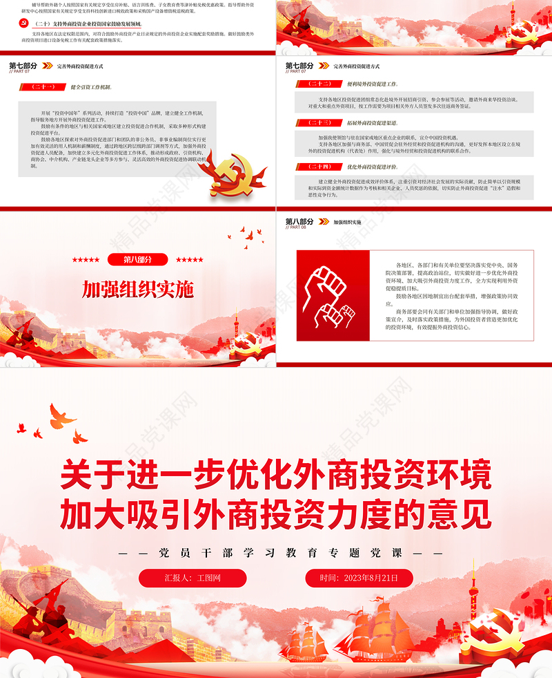 2023关于进一步优化外商投资环境加大吸引外商投资力度的意见PPT红色党政风六方面举措加大吸引外商投资力度专题党课课件