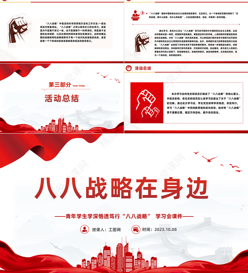 八八战略在身边PPT党政风优质青年学生学深悟透笃行八八战略学习会课件