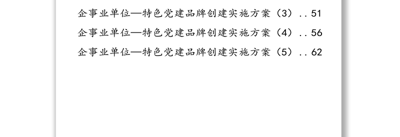 精品！党政机关企事业单位特色党建品牌创建方案(11篇2.6万字)