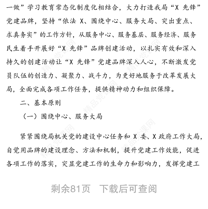 精品！党政机关企事业单位特色党建品牌创建方案(11篇2.6万字)