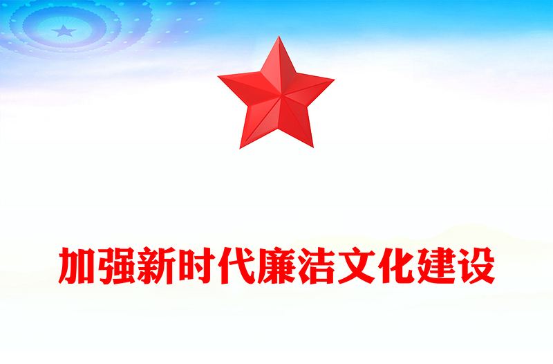 2023加强新时代廉洁文化建设PPT精品风党员干部廉政学习教育专题党课课件(讲稿)