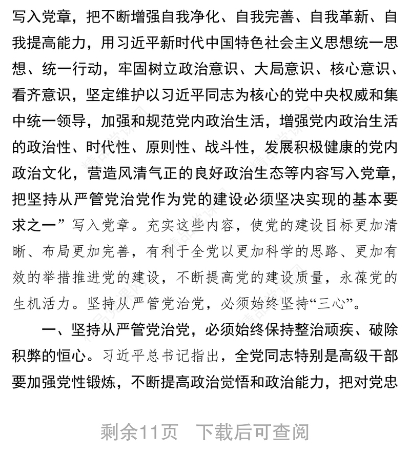 新党章学习心得体会汇编