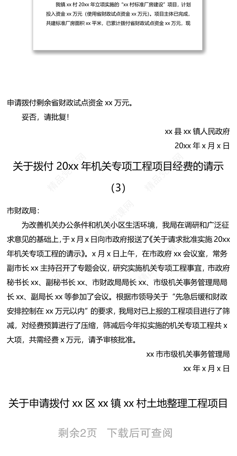 4篇关于请求拨付财政预算资金专项资金经费的报告请示范文
